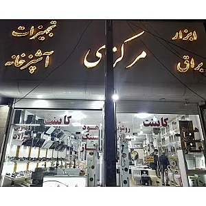 تجهیزات خانه و آشپزخانه مرکزی