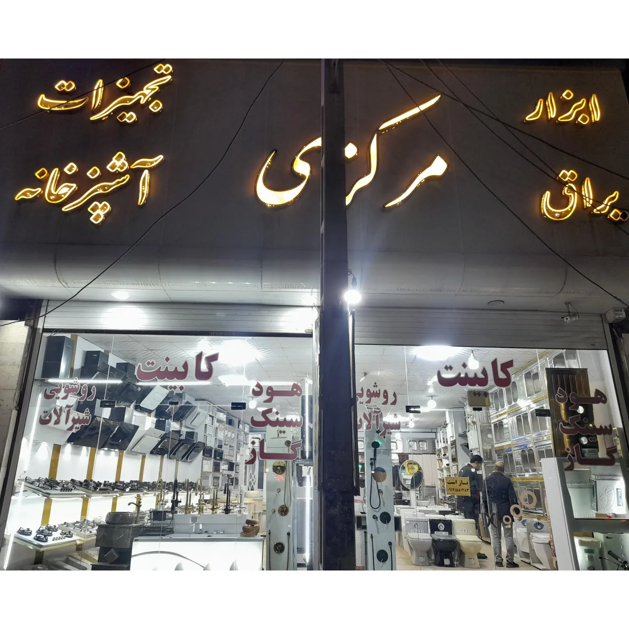 تجهیزات خانه و آشپزخانه مرکزی