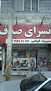 ارزانسرای صدف