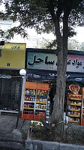 سوپر مواد غذایی ساحل
