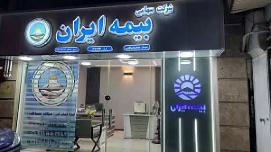 بیمه ایران نمایندگی سحر سیاهی