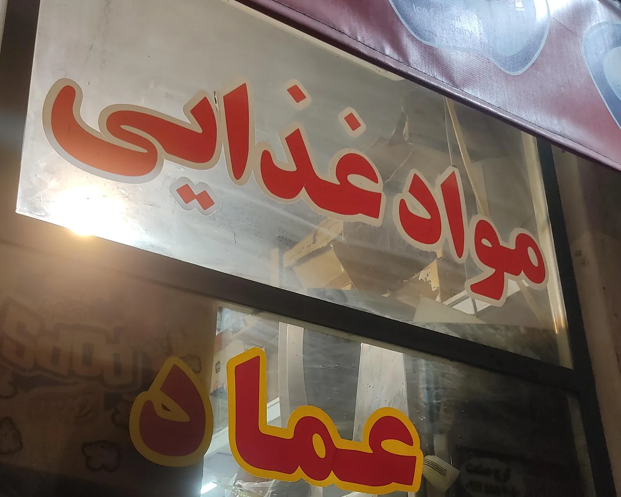 موادغذایی اسفندابادی