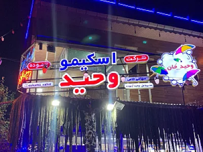 اسکیمو وحیدخان