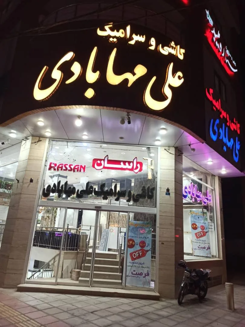 بازرگانی کاشی و سرامیک علی مهابادی - تصویر 2