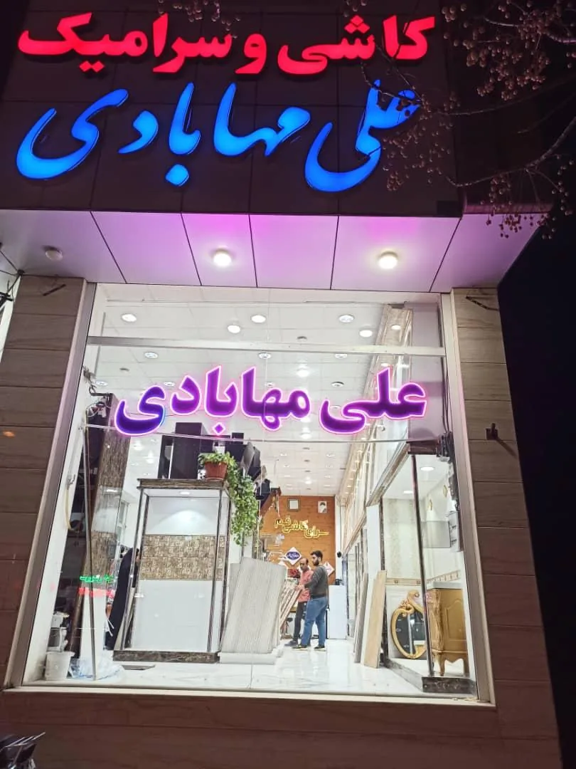 بازرگانی کاشی و سرامیک علی مهابادی - تصویر 3