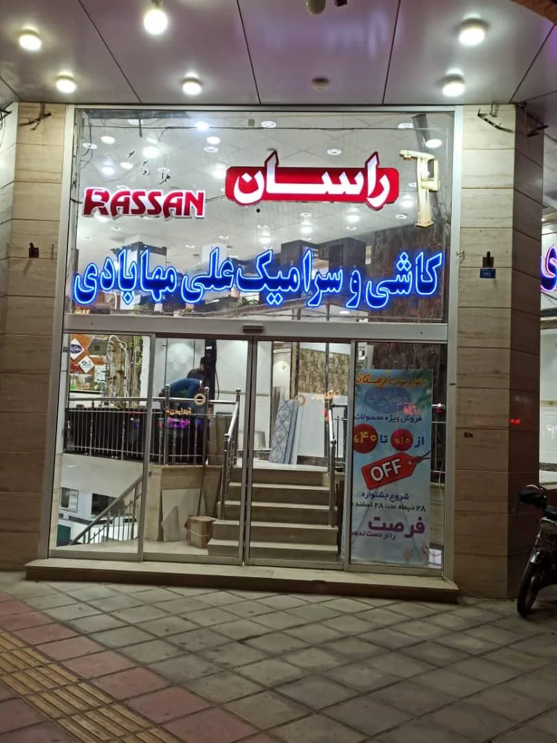 بازرگانی کاشی و سرامیک علی مهابادی - تصویر 4