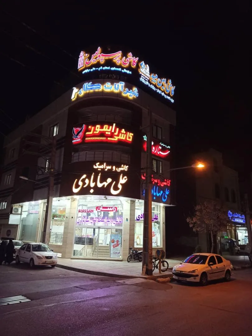 بازرگانی کاشی و سرامیک علی مهابادی - تصویر 5