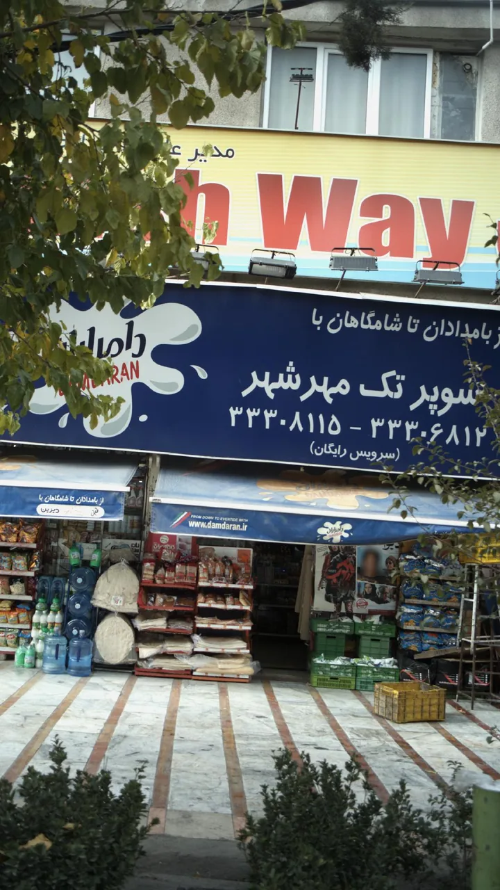 سوپر تک مهرشهر