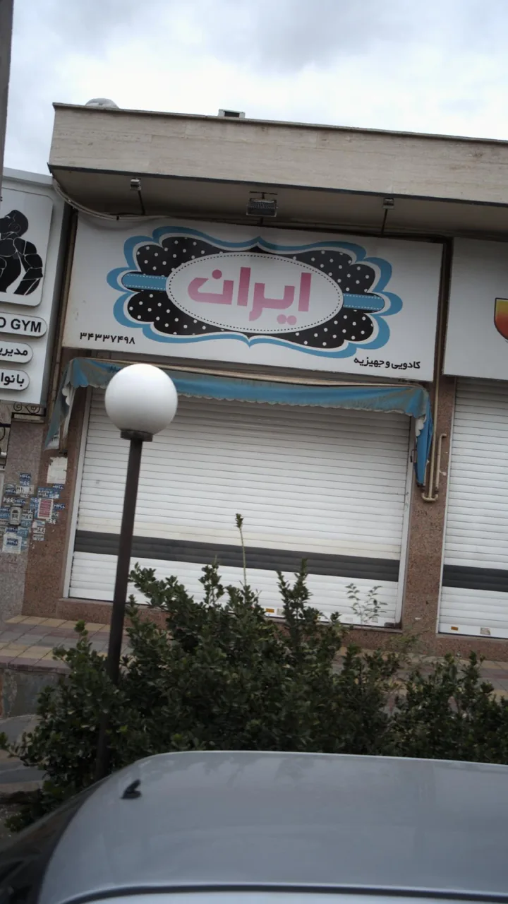 سوپرمارکت ایران