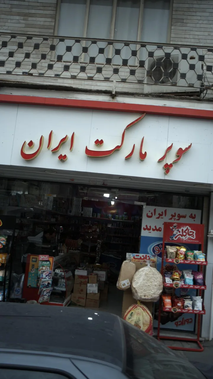 سوپرمارکت ایران - تصویر 2