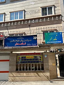 کودکستان و پیش دبستانی نامدار
