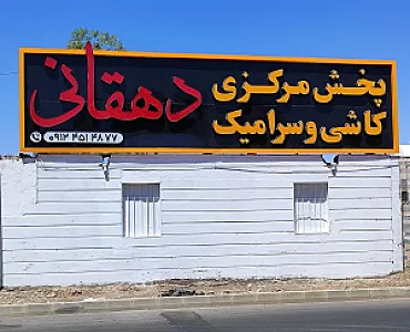 پخش مرکزی کاشی و سرامیک دهقانی