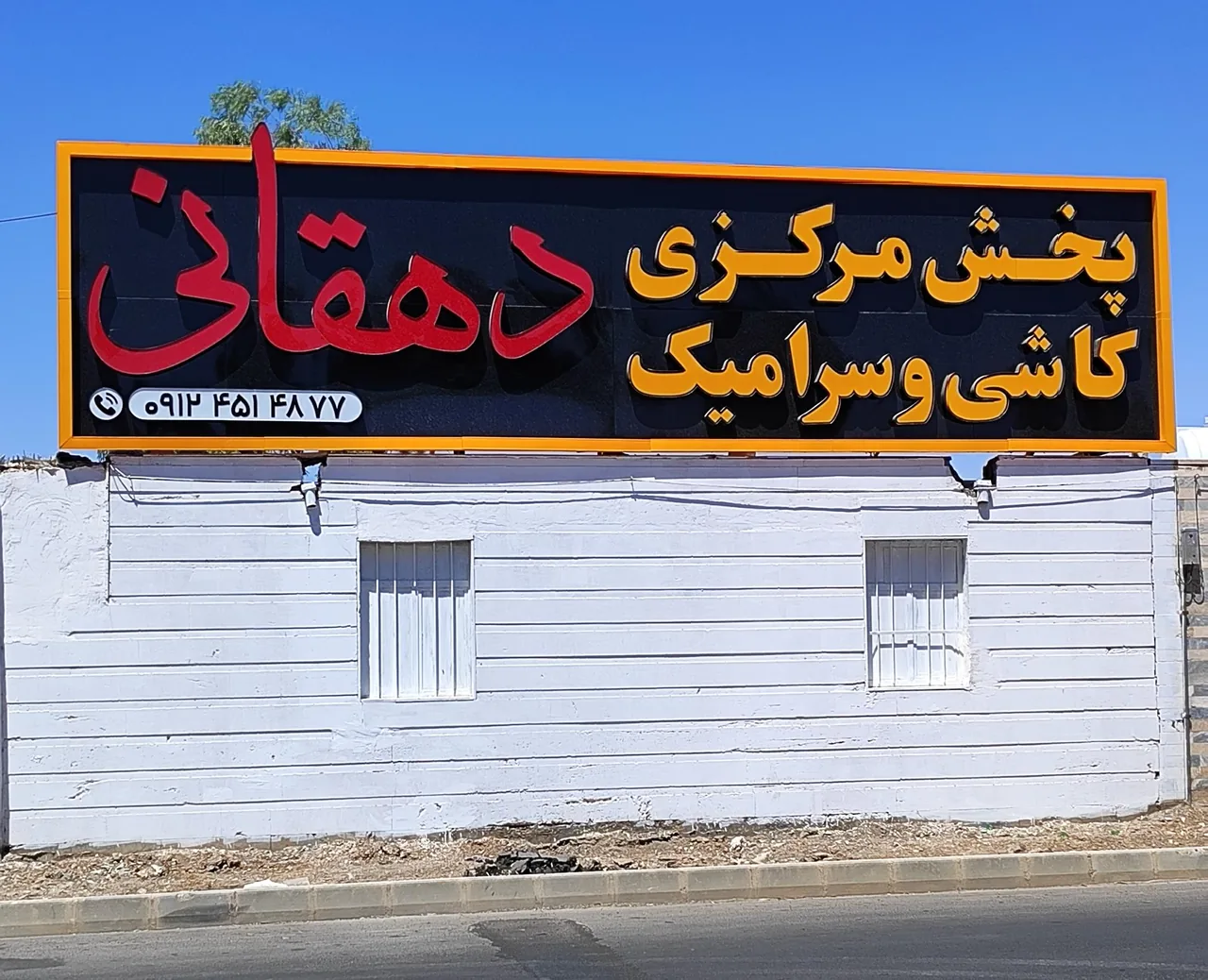 پخش مرکزی کاشی و سرامیک دهقانی