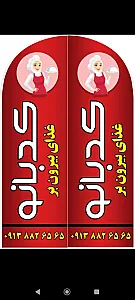 بیرون بر کدبانو