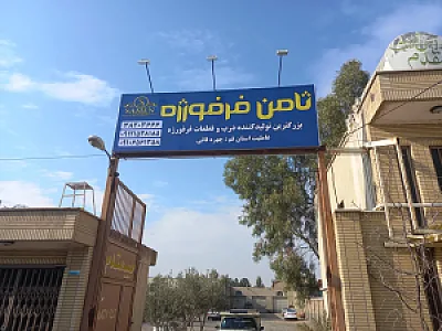 ثامن فرفورژه