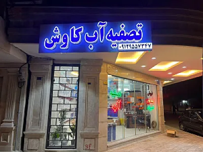 تصفیه آب کاوش