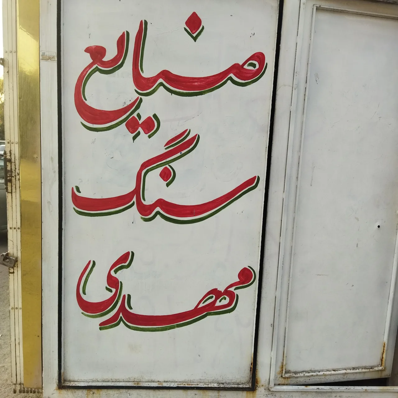 صنایع سنگ مهدی - تصویر 2