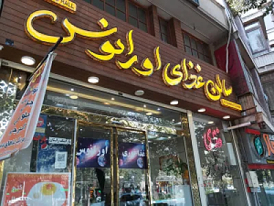 رستوران اورانوس