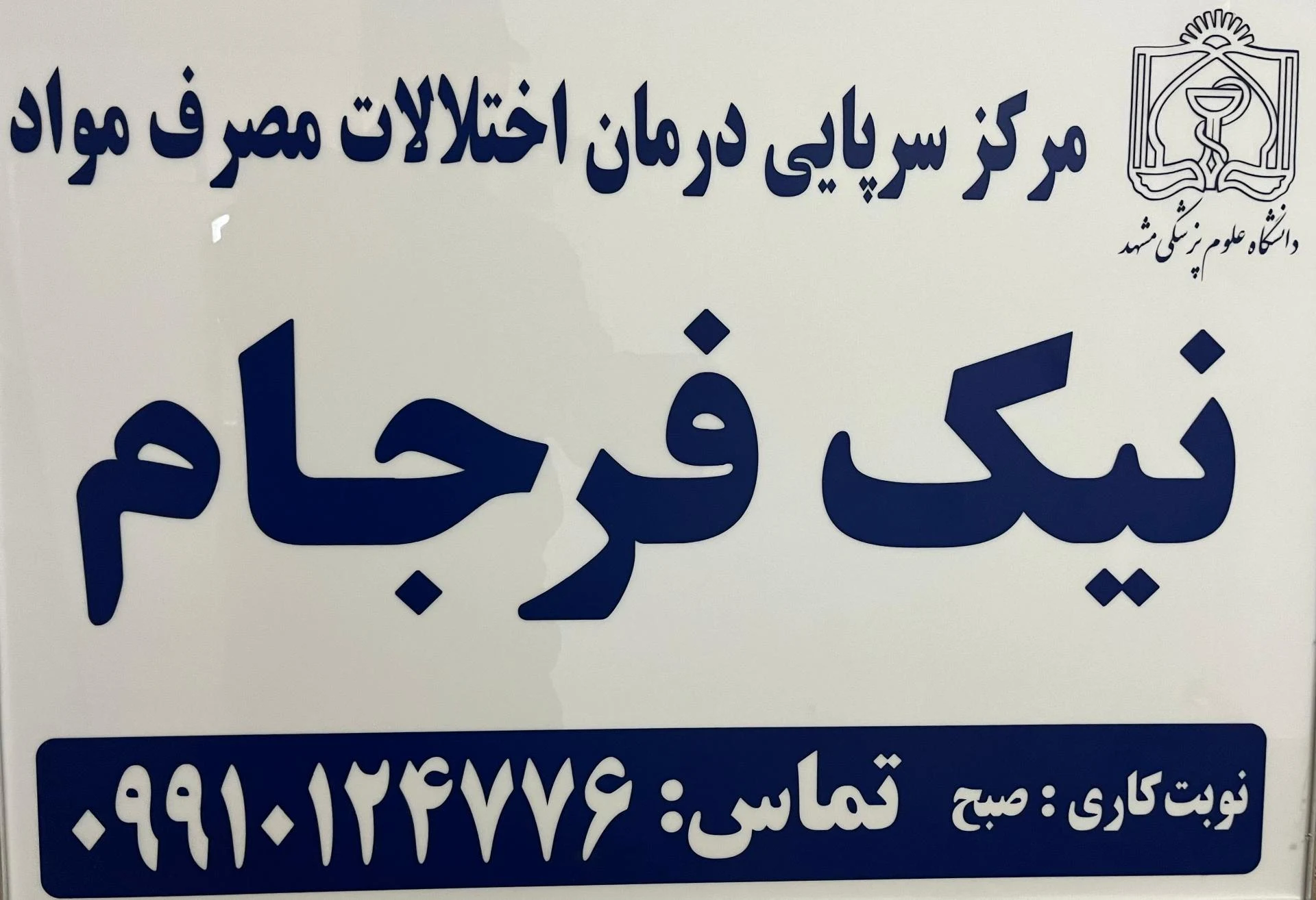 مرکز درمان اعتیاد پارسا مهر - ترک اعتیاد در مشهد - تصویر 2