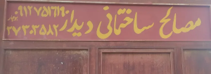 فروشگاه مصالح ساختمانی دیدار