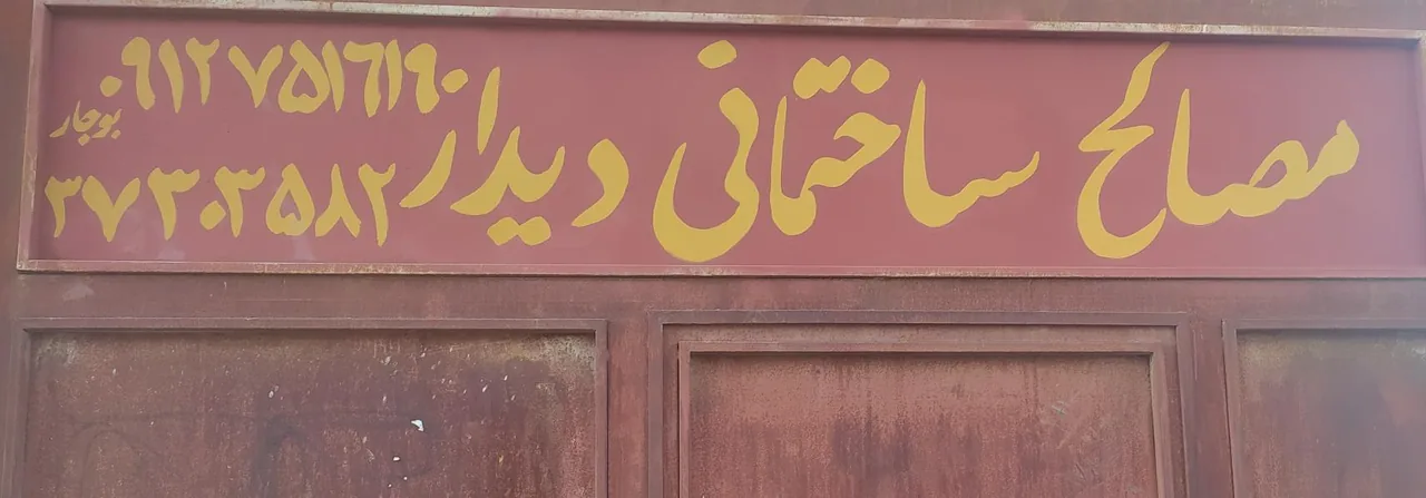 فروشگاه مصالح ساختمانی دیدار
