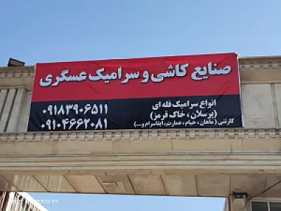 کاشی سرامیک عسگری(شعبه2)