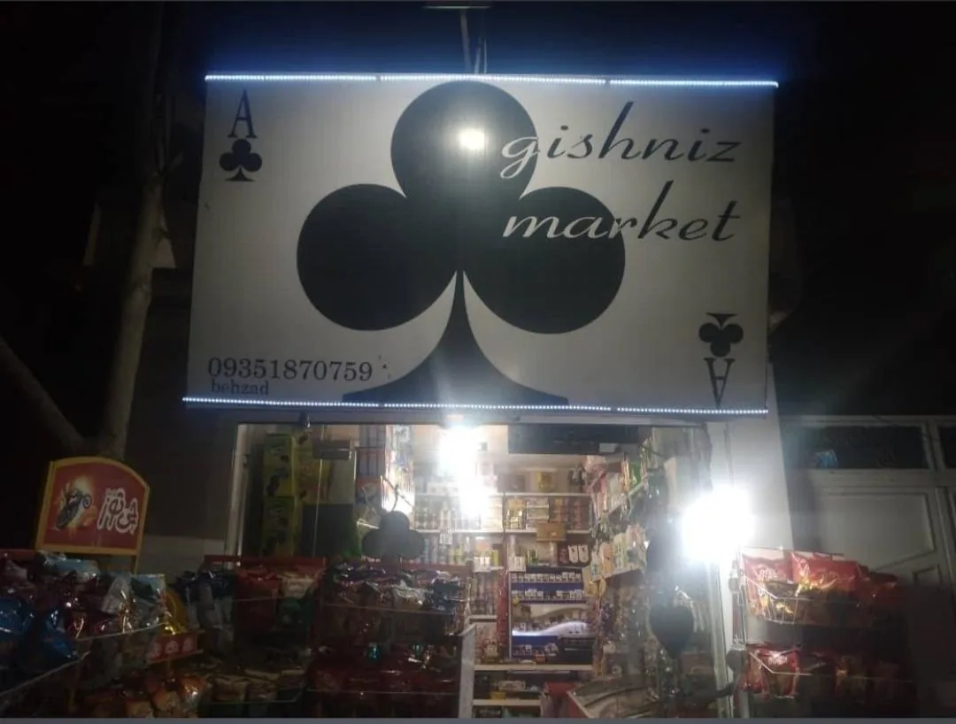 گیشنیز مارکت