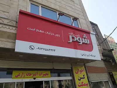 تجهیزات آشپزخانه زارعی ، نمایندگی شیرآلات راسان
