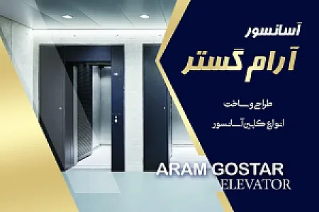 کابین سازی آسانسور آرام گستر