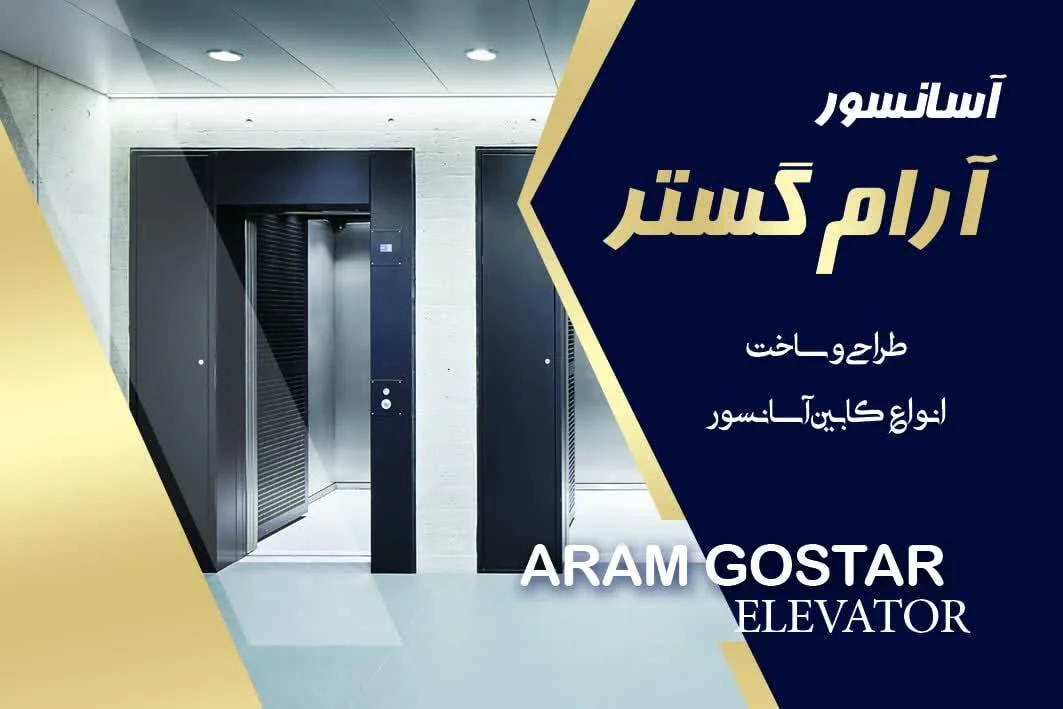 کابین سازی آسانسور آرام گستر