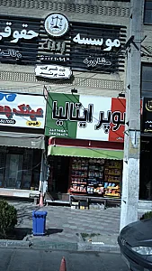 سوپرمارکت ایتالیا