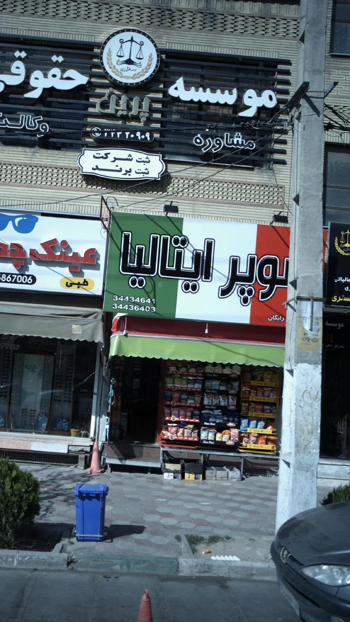 سوپرمارکت ایتالیا