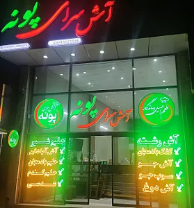آش سرای پونه