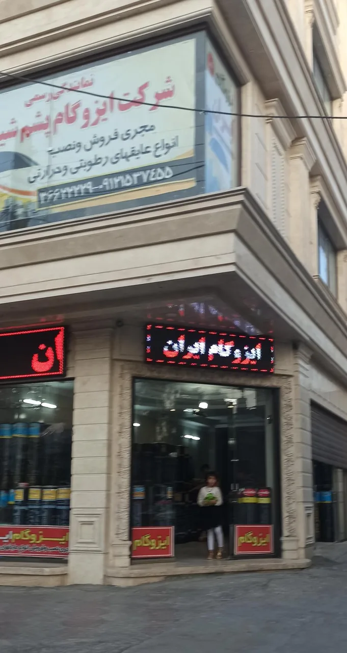 نمایندگی رسمی ایزوگام ایران