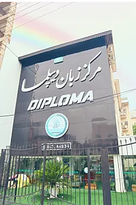 مرکز زبان دیپلما