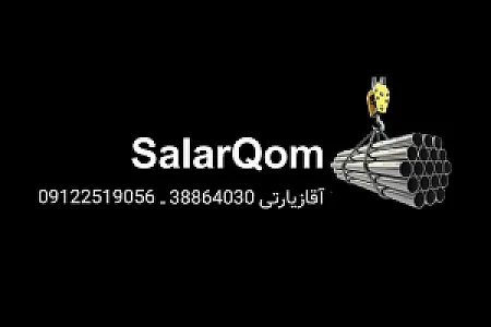 عمده فروشی لوله آهنی سالار(بازرگانی سالار قم)