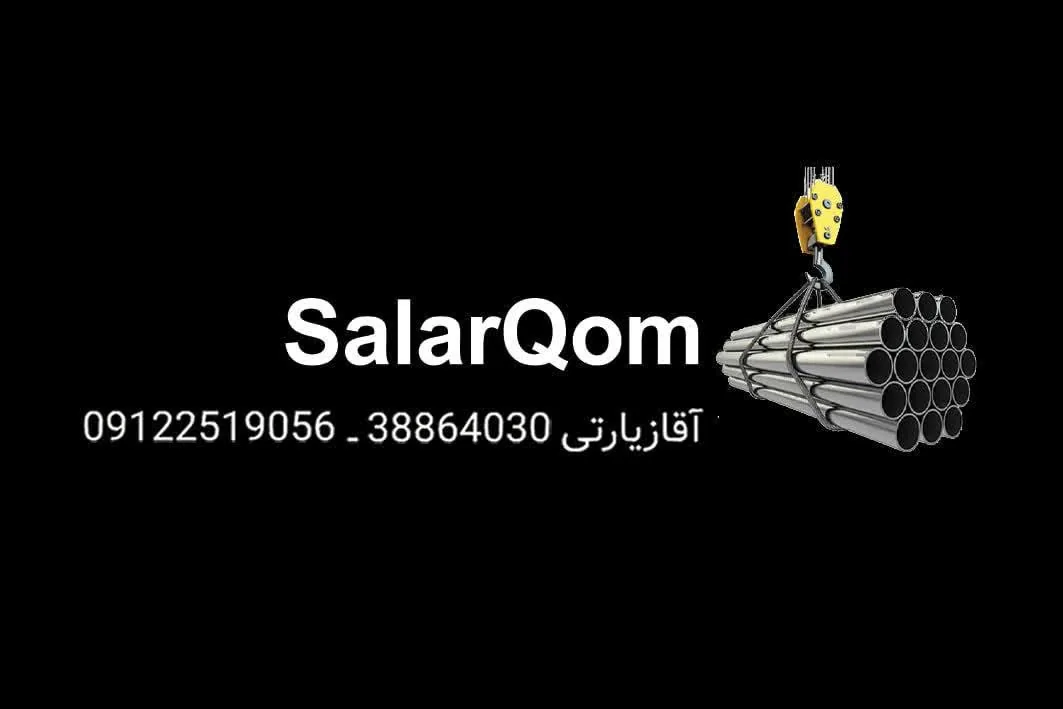 عمده فروشی لوله آهنی سالار(بازرگانی سالار قم)