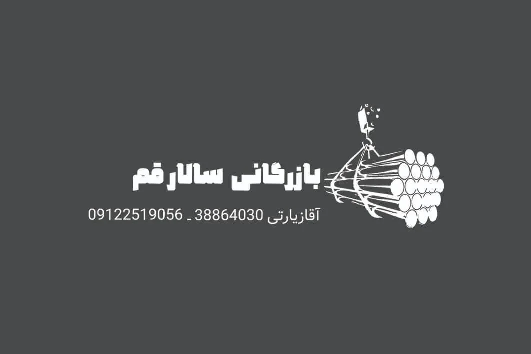 عمده فروشی لوله آهنی سالار(بازرگانی سالار قم) - تصویر 3