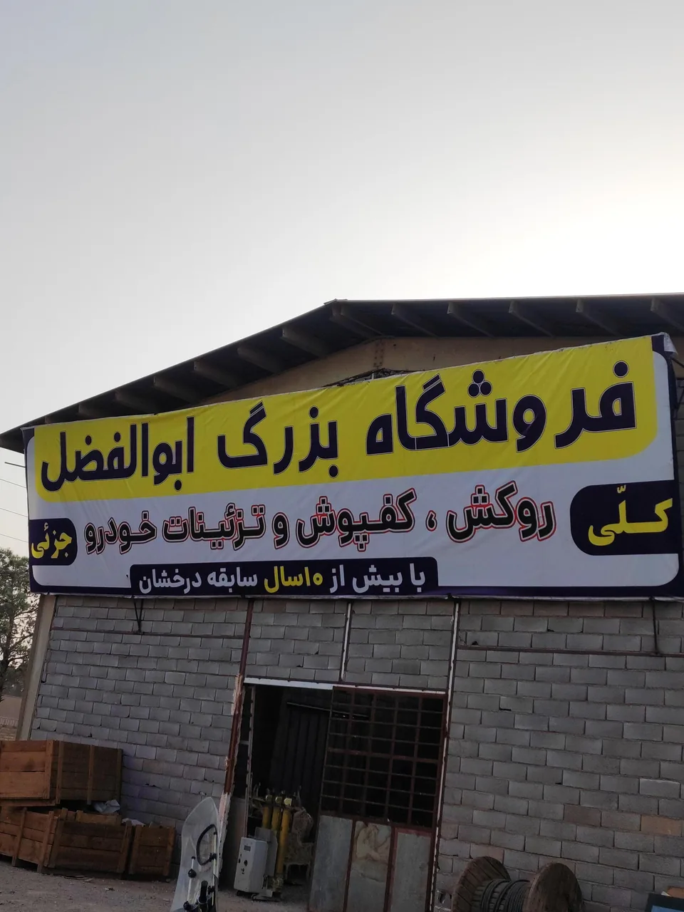 فروشگاه روکش و کفپوش تزئینات ابوالفضل - تصویر 3