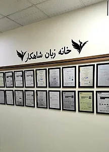 خانه زبان شاهکار