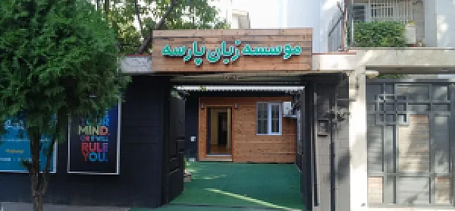 آموزشگاه زبان پارسه