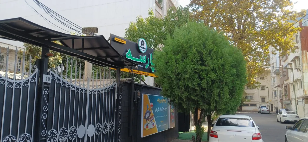 آموزشگاه زبان پارسه - تصویر 5