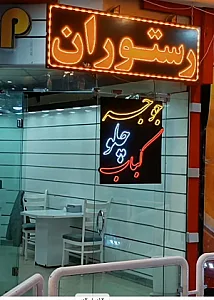 کباب زغالی معروف