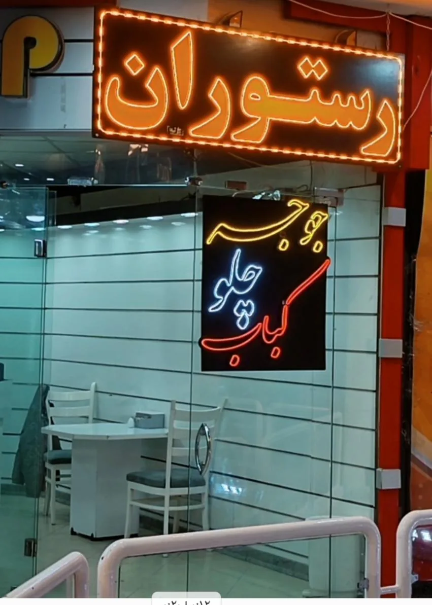 کباب زغالی معروف