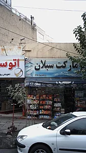 مارکت سبلان
