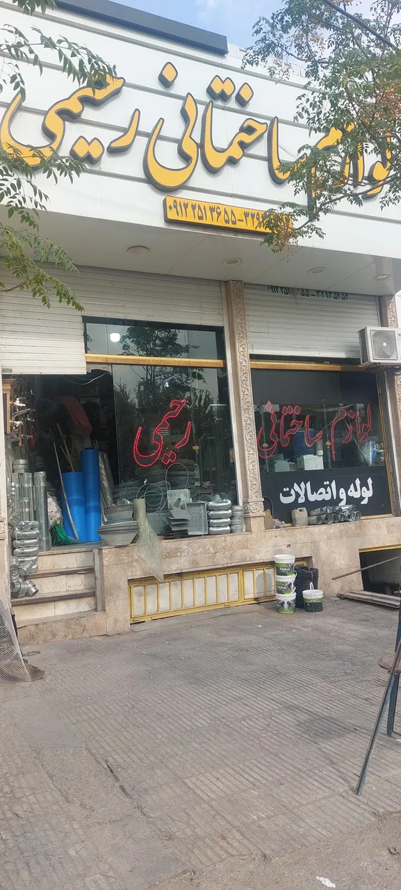 لوازم ساختمانی رحیمی