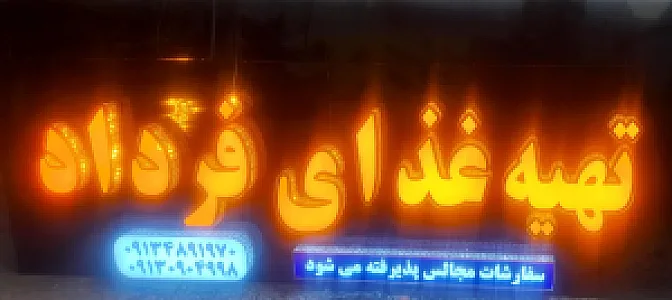 تهیه غدای فرداد