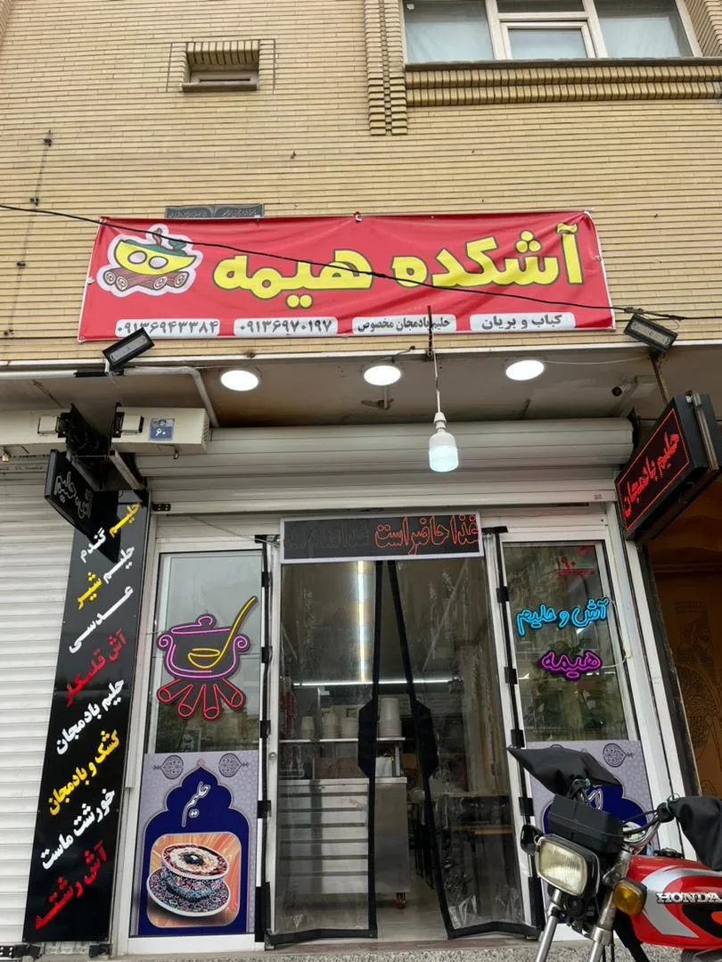 آشکده هیمه