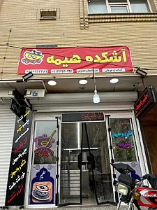 آشکده هیمه