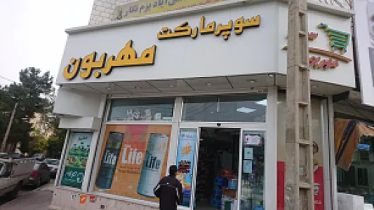 سوپرمارکت مهربون